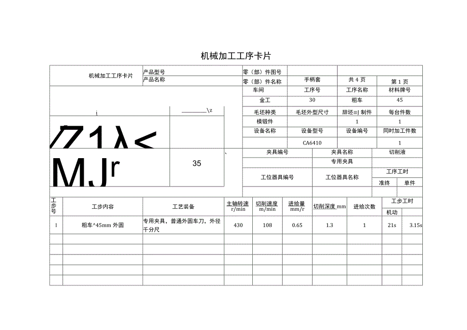 手柄套工艺文件过程卡工序卡.docx_第3页