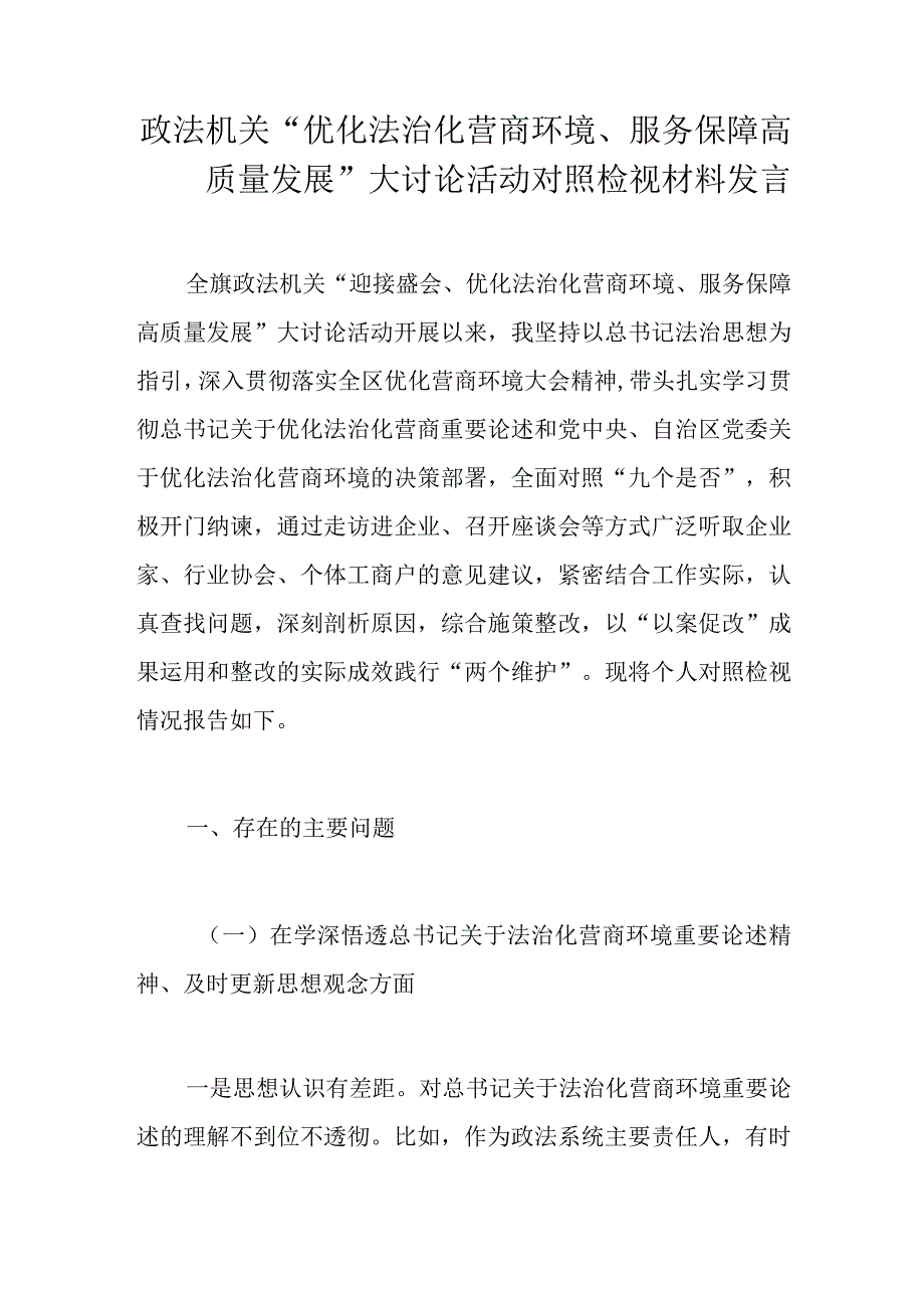 政法机关优化法治化营商环境服务保障高质量发展大讨论活动对照检视材料发言.docx_第1页