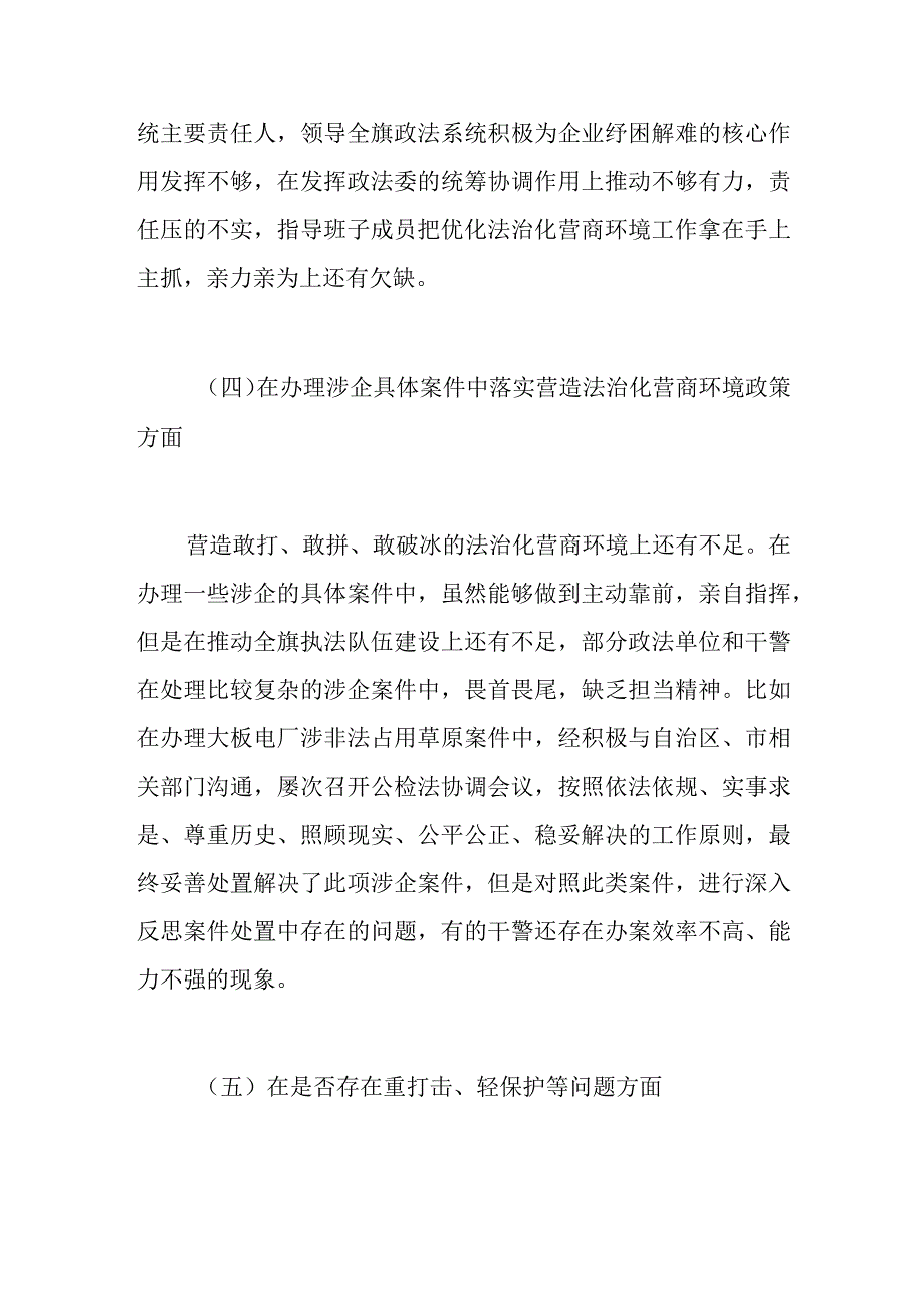 政法机关优化法治化营商环境服务保障高质量发展大讨论活动对照检视材料发言.docx_第3页