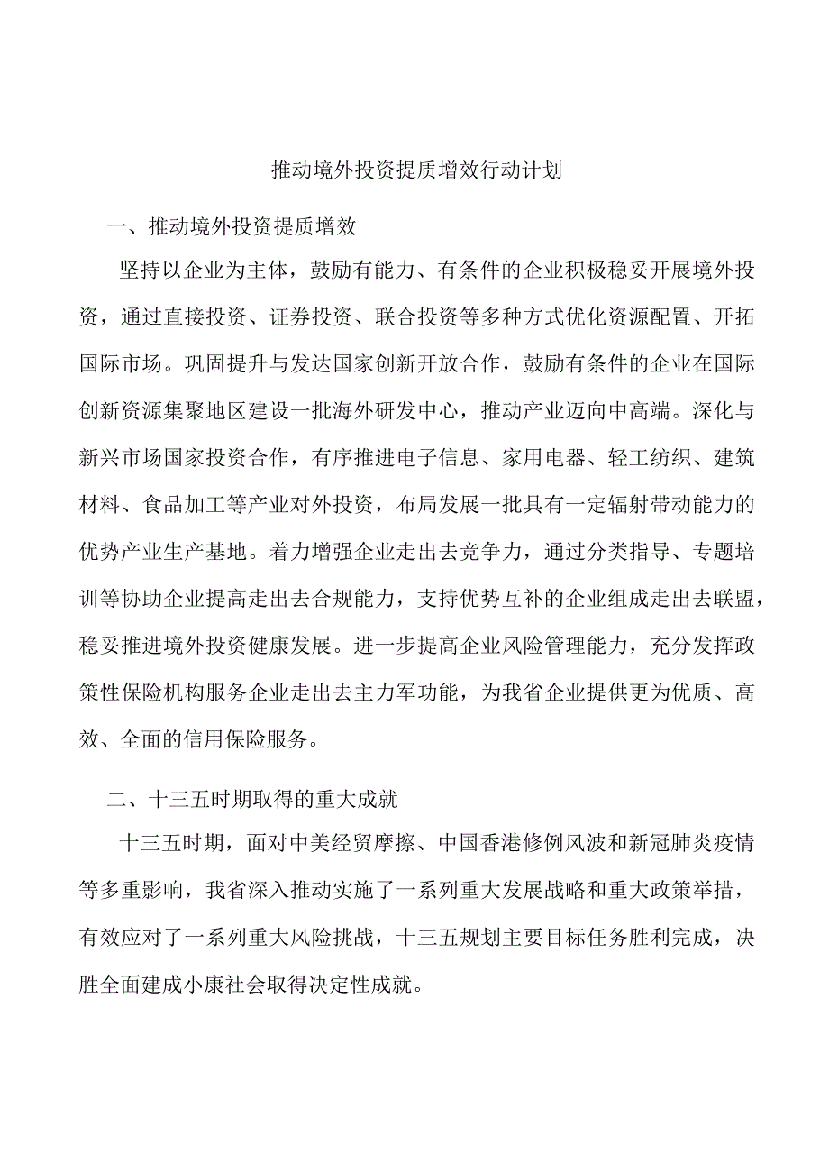 推动境外投资提质增效行动计划.docx_第1页