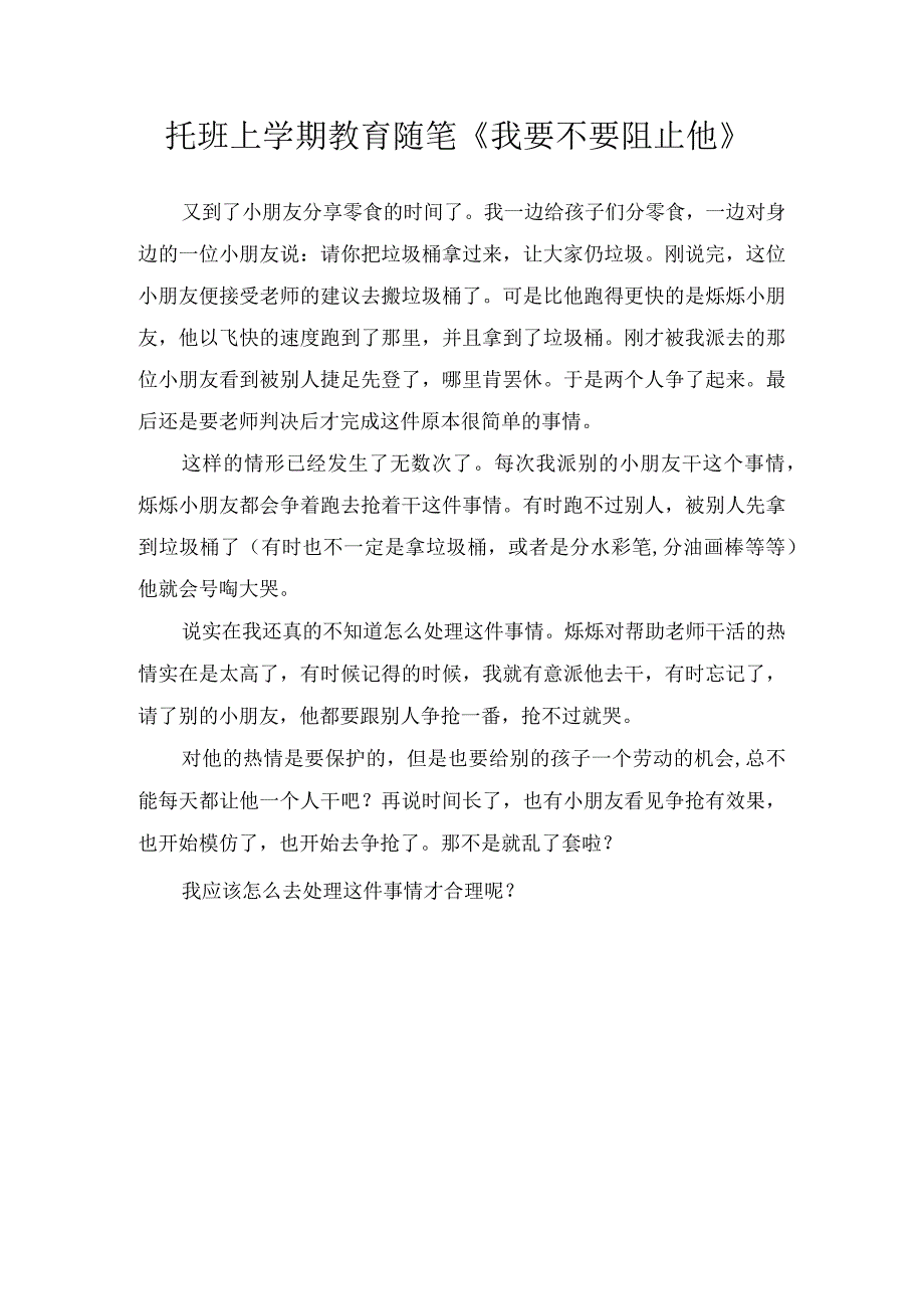 托班上学期教育随笔我要不要阻止他.docx_第1页