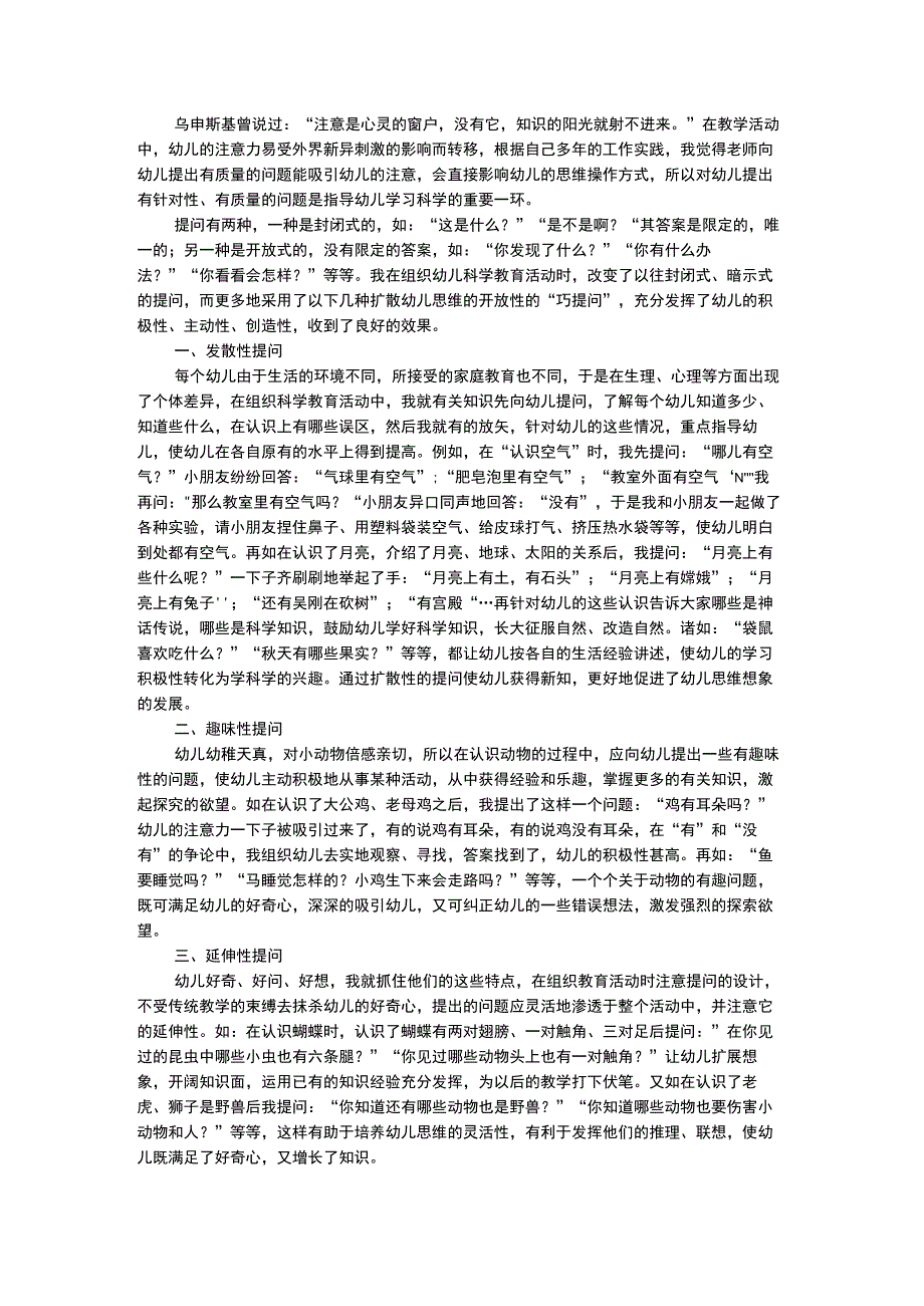 幼儿科学教育浅谈科学教育活动的提问方式.docx_第1页