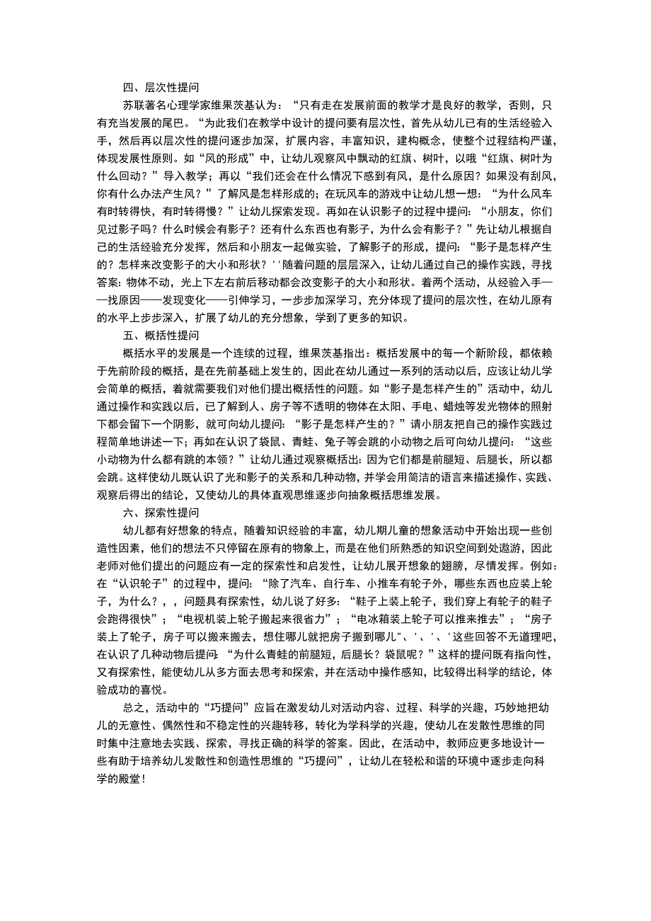 幼儿科学教育浅谈科学教育活动的提问方式.docx_第2页