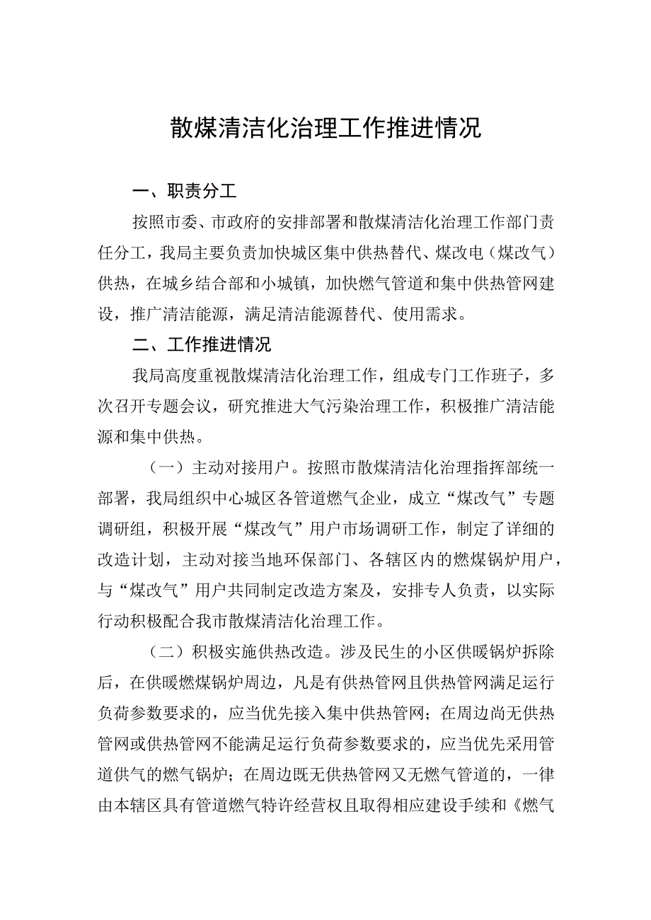 散煤治理工作汇报.docx_第1页