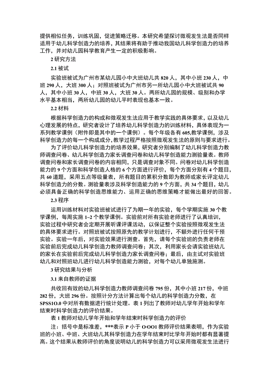 幼儿科学教育用微观发生法培养幼儿科学创造力的实验研究.docx_第2页