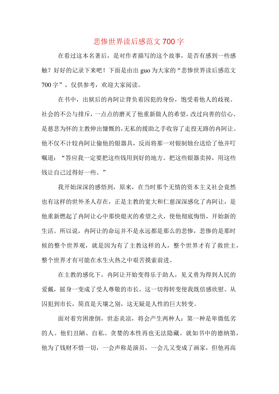 悲惨世界读后感范文700字.docx_第1页