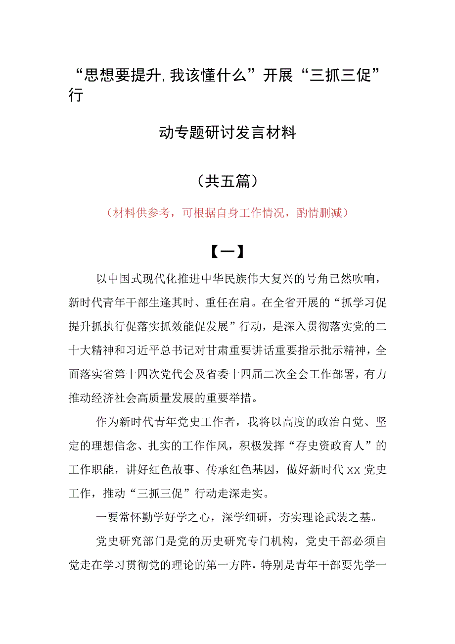 思想要提升,我该懂什么三抓三促专题研讨个人心得体会材料5篇.docx_第1页