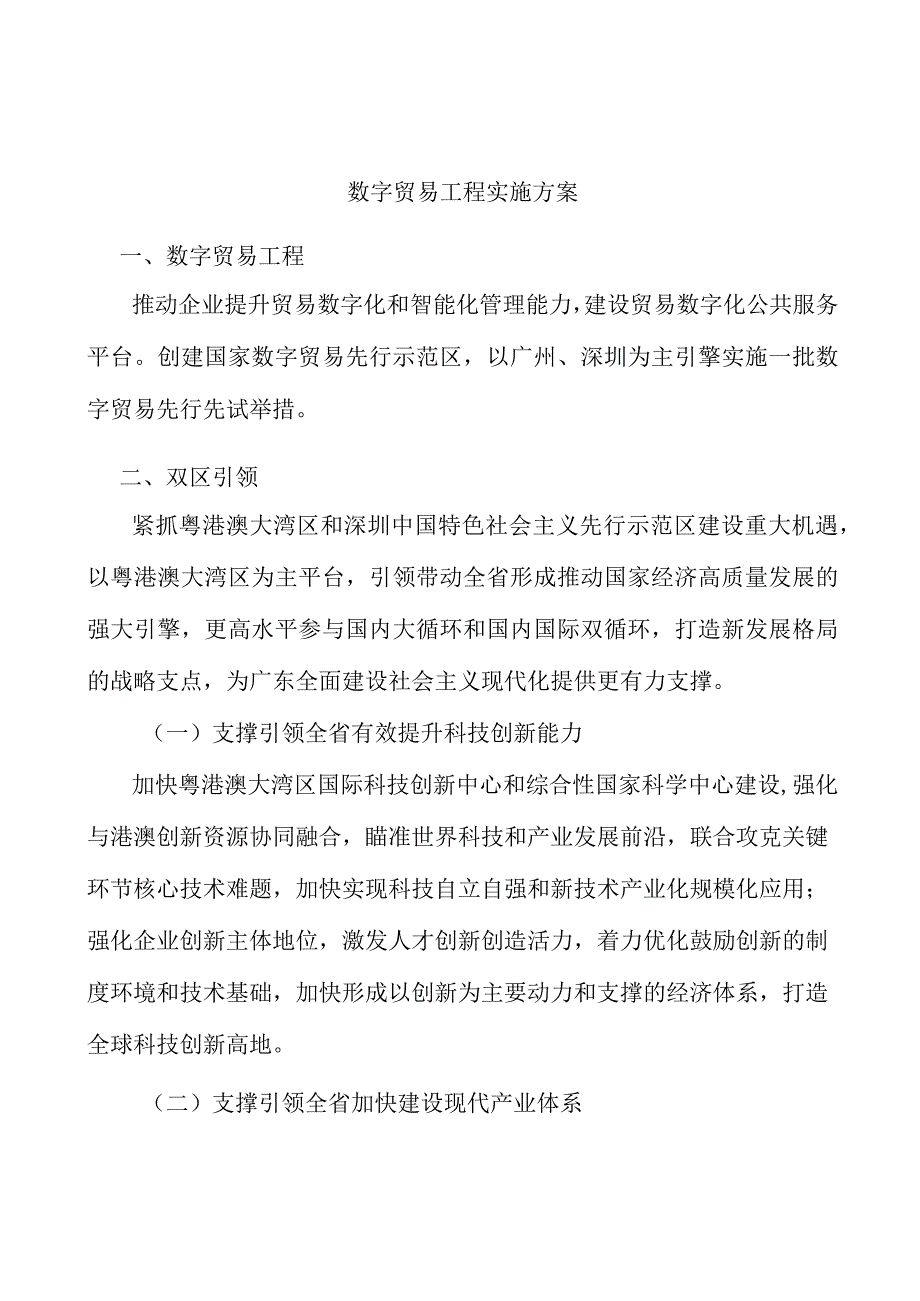 数字贸易工程实施方案.docx_第1页