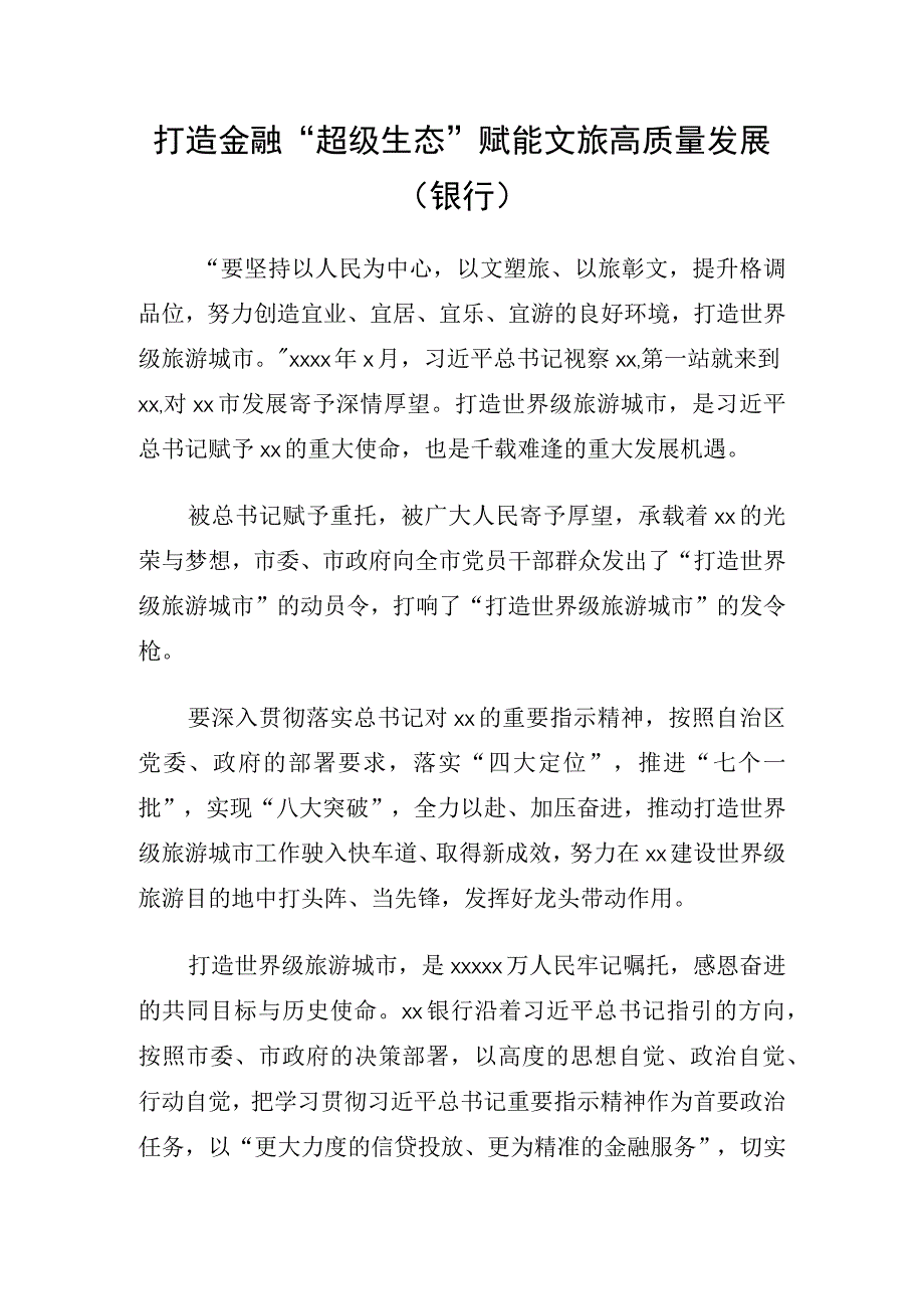 打造金融超级生态赋能文旅高质量发展银行.docx_第1页