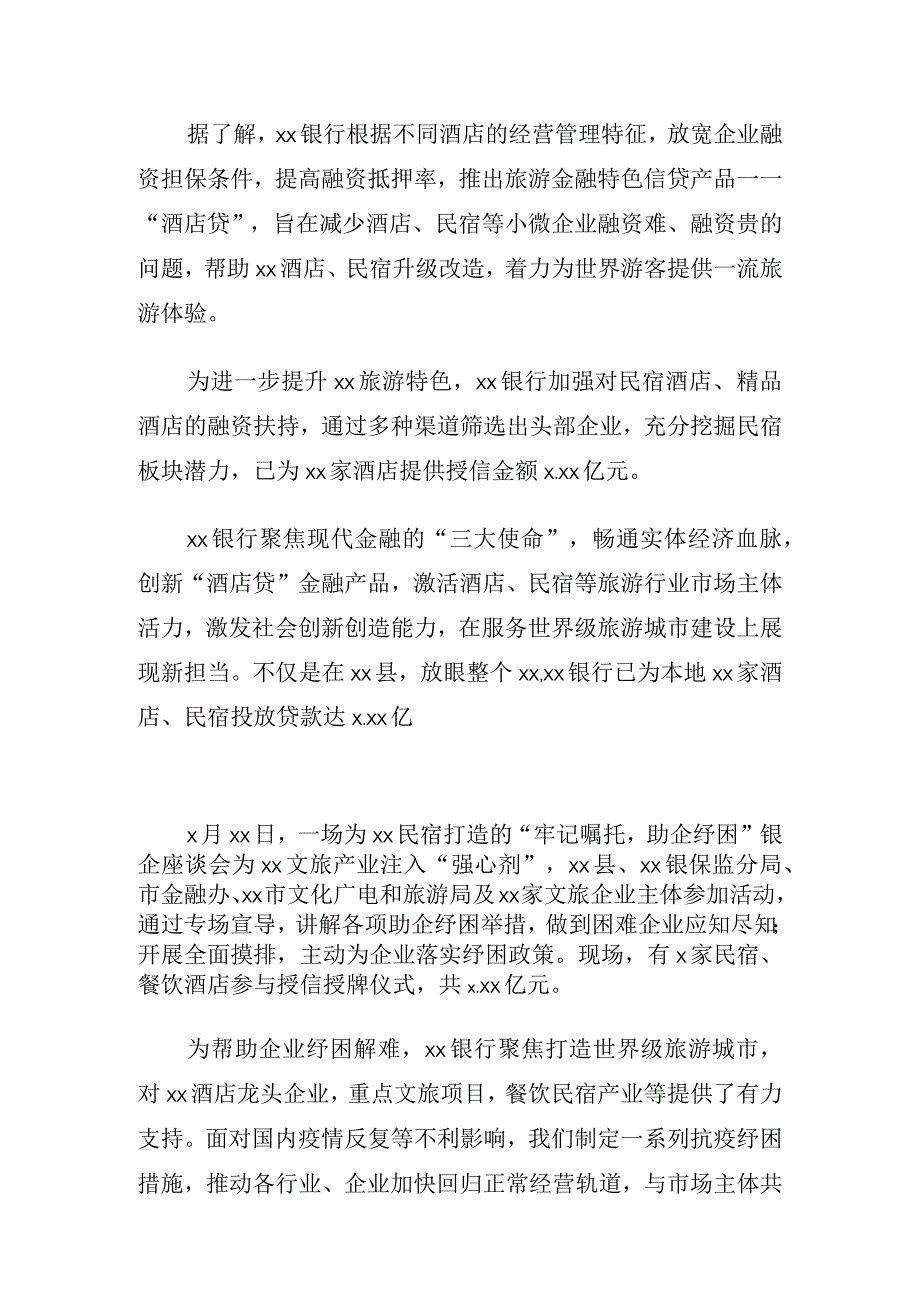 打造金融超级生态赋能文旅高质量发展银行.docx_第3页