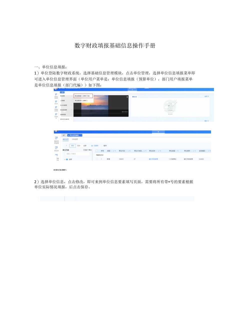 数字财政填报基础信息操作手册.docx_第1页