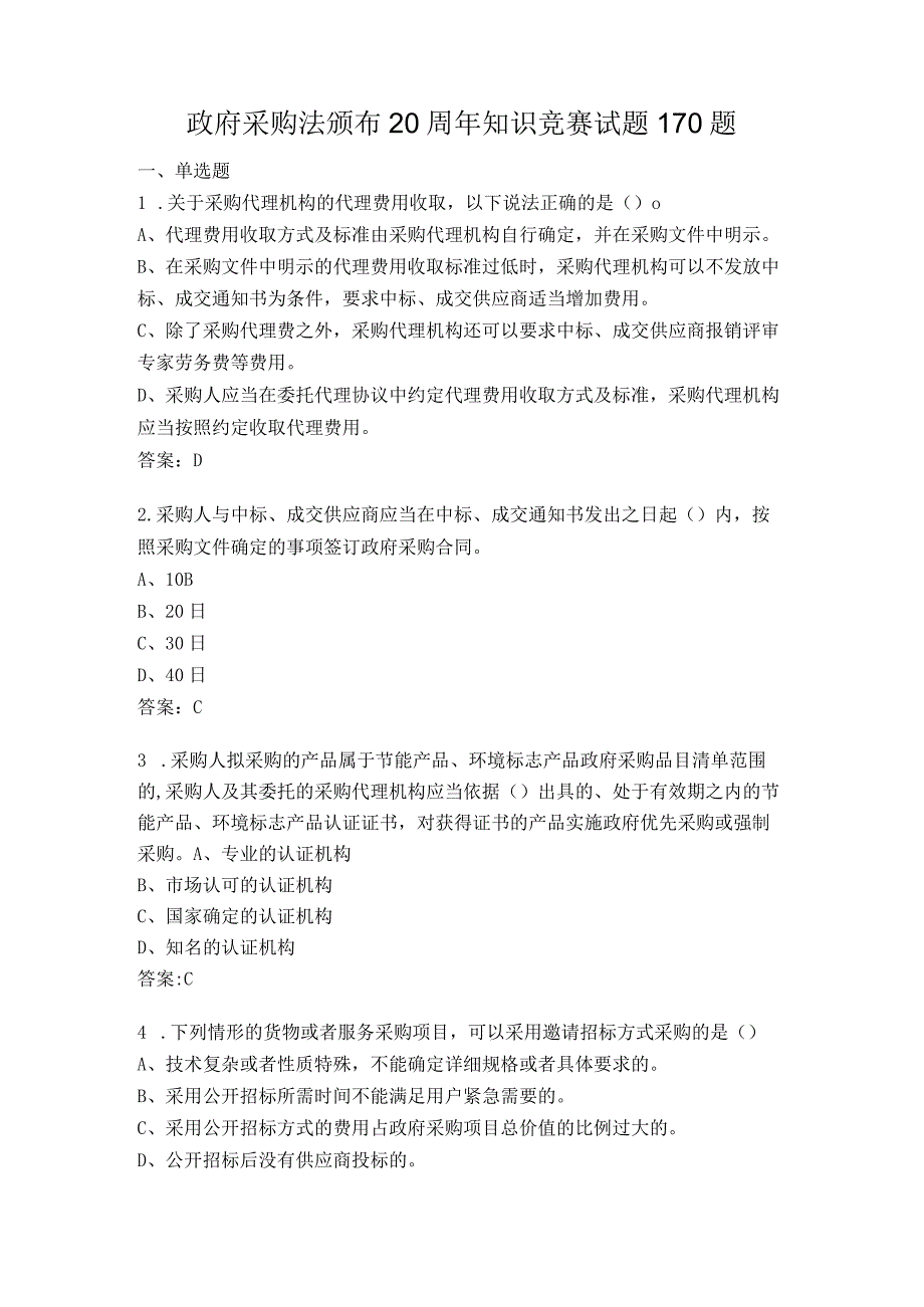 政府采购法颁布20周年知识竞赛试题170题.docx_第1页