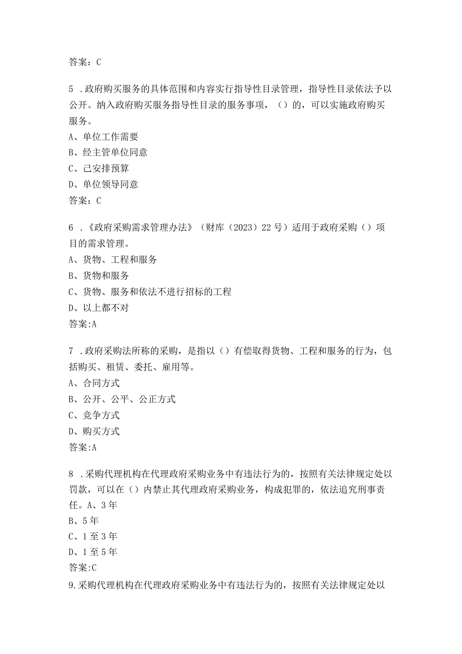 政府采购法颁布20周年知识竞赛试题170题.docx_第2页