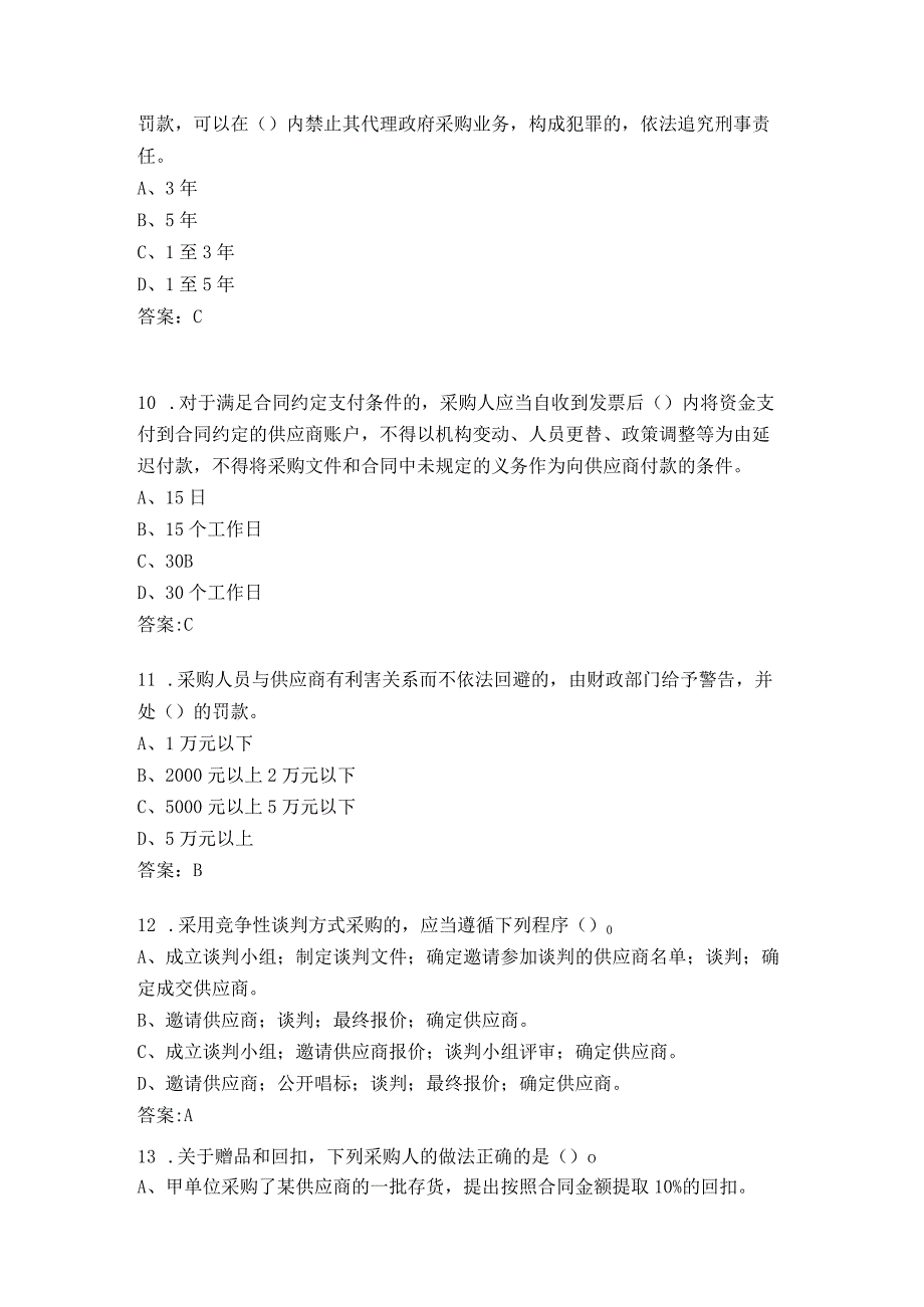 政府采购法颁布20周年知识竞赛试题170题.docx_第3页