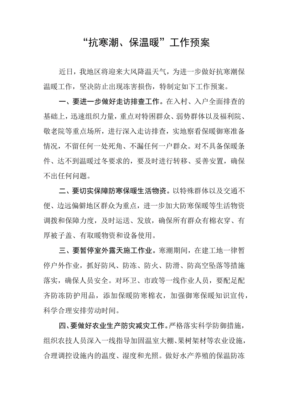 抗寒潮保温暖工作预案.docx_第1页