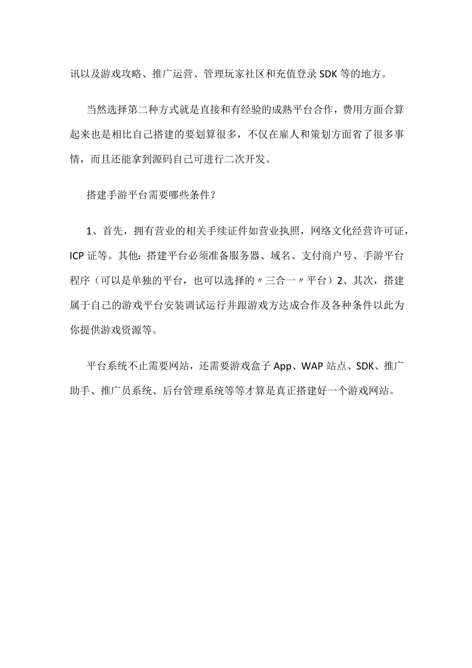 手游联运创业游戏平台是如何搭建的？.docx_第2页