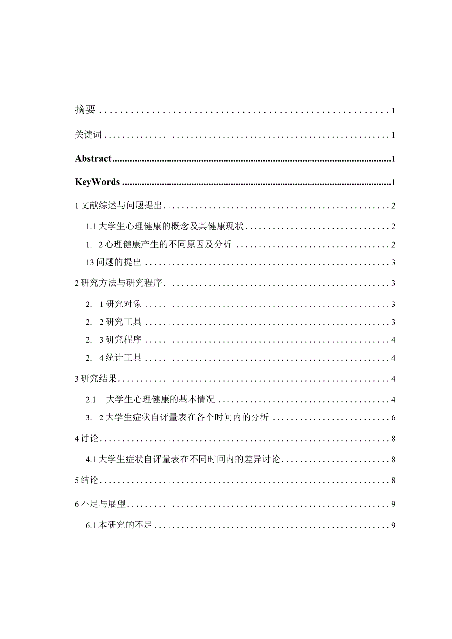 心理学毕业论文在校大学生心理健康状况对比研究6500字.docx_第1页