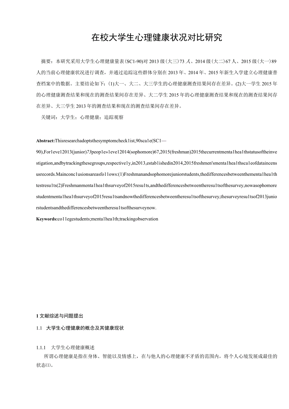 心理学毕业论文在校大学生心理健康状况对比研究6500字.docx_第3页