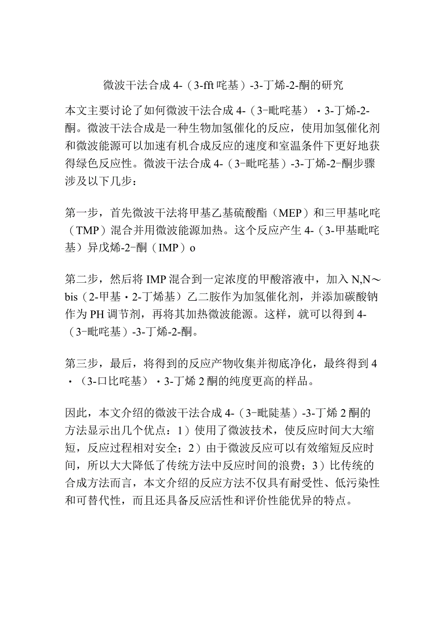 微波干法合成4(3吡啶基)3丁烯2酮的研究.docx_第1页