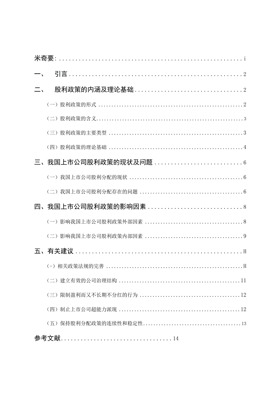 我国上市公司股利政策影响因素分析.docx_第1页