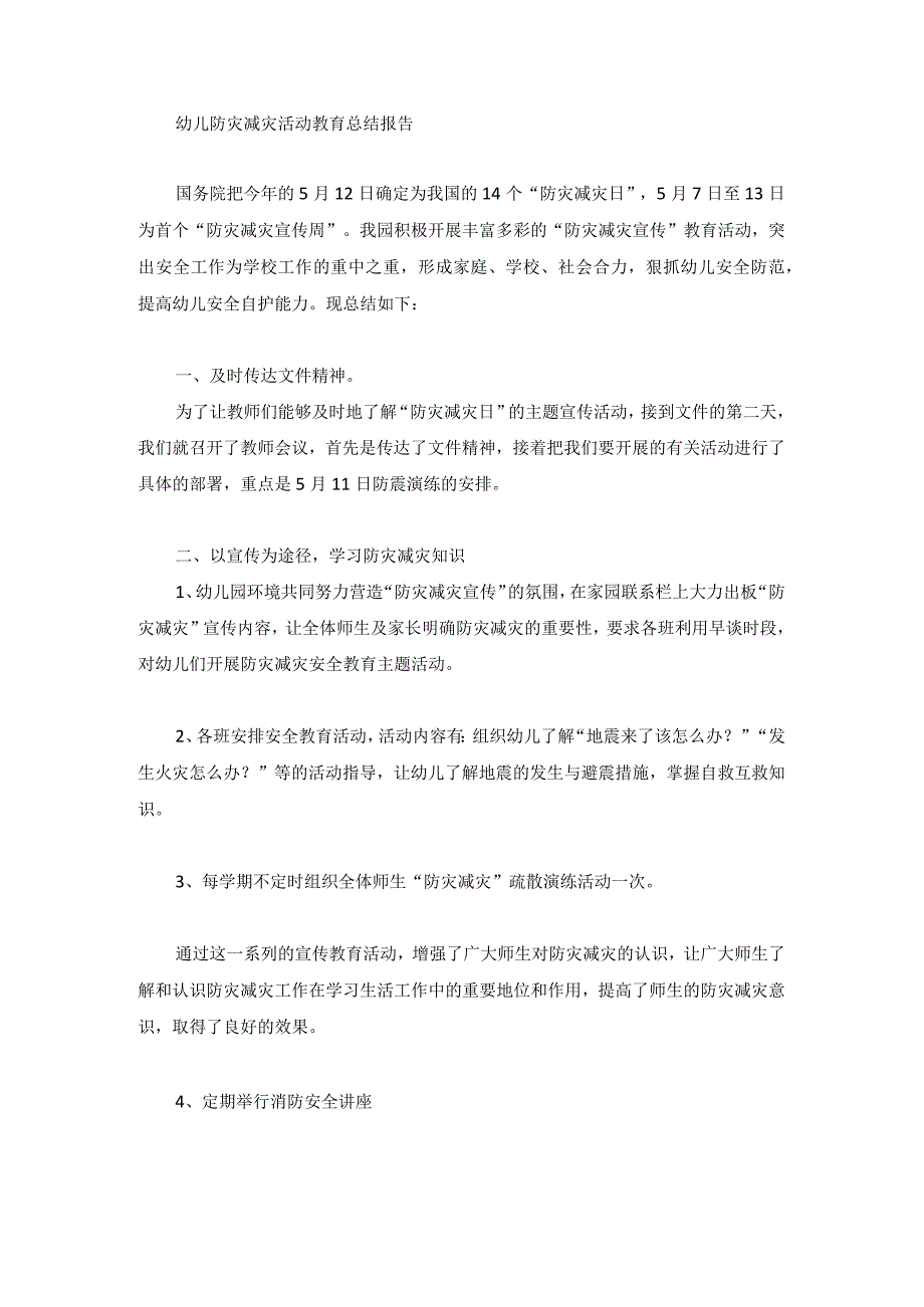 幼儿防灾减灾活动教育总结报告.docx_第1页