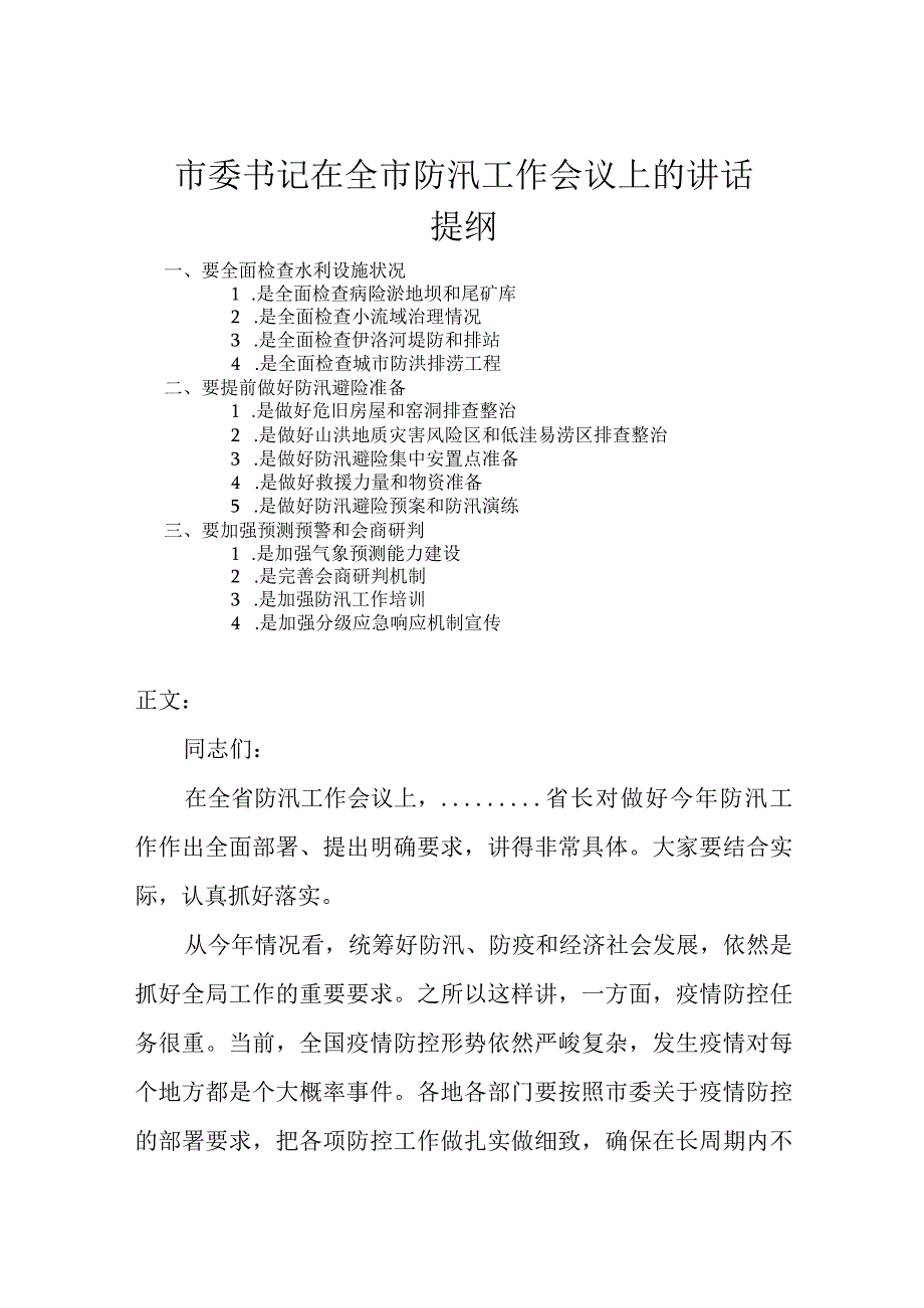 市委书记在全市防汛工作会议上的讲话发言.docx_第1页