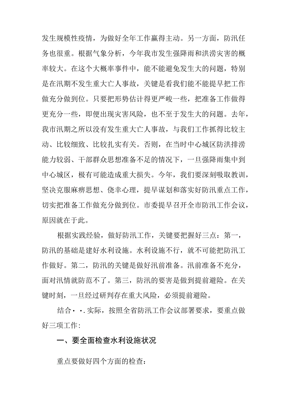 市委书记在全市防汛工作会议上的讲话发言.docx_第2页