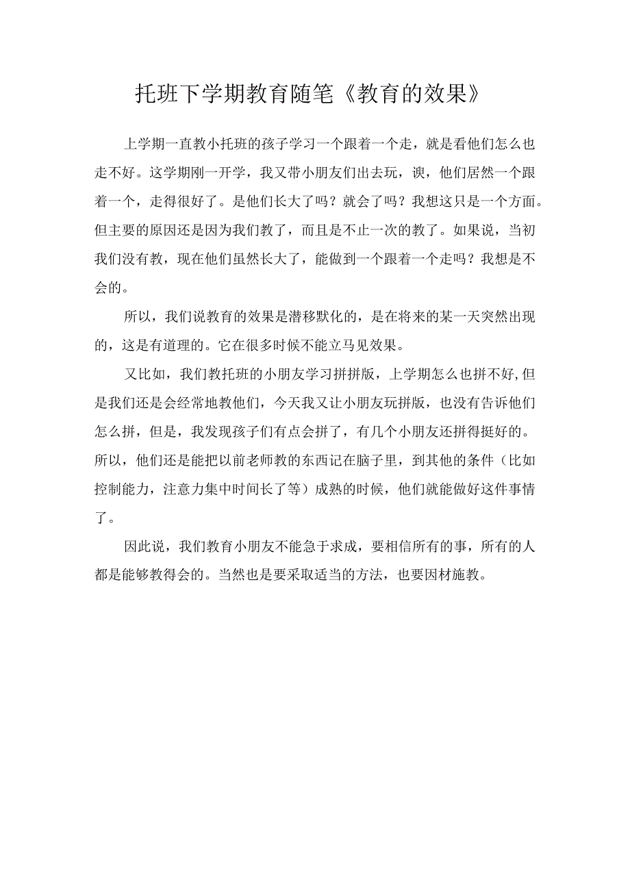 托班下学期教育随笔教育的效果.docx_第1页