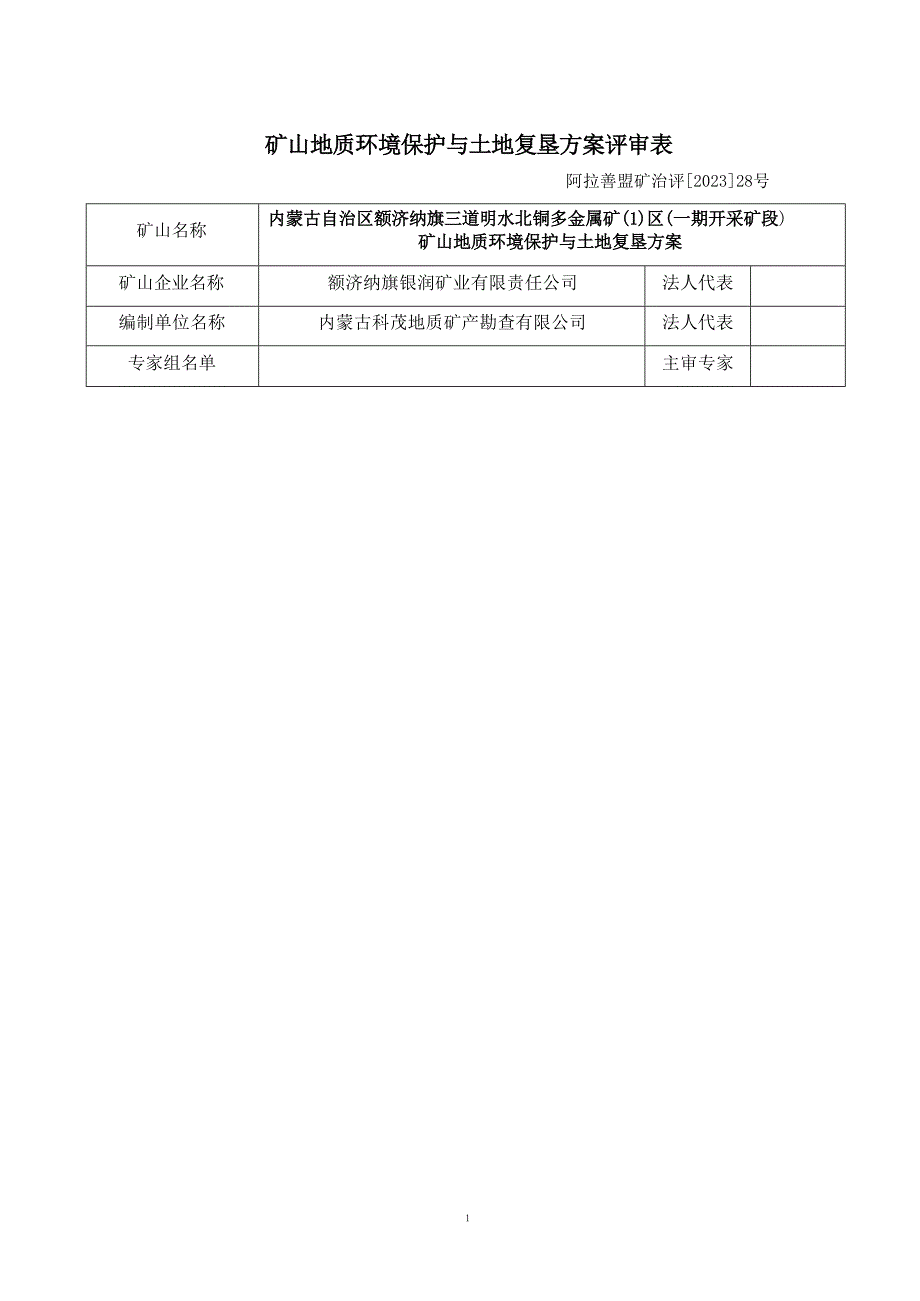 内蒙古自治区额济纳旗三道明水北铜多金属矿（1）区（一期开采矿段）矿山地质环境保护与土地复垦方案评审表.docx_第1页