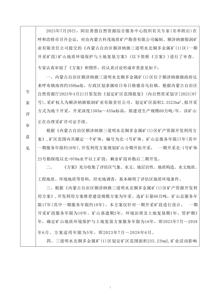 内蒙古自治区额济纳旗三道明水北铜多金属矿（1）区（一期开采矿段）矿山地质环境保护与土地复垦方案评审表.docx_第2页