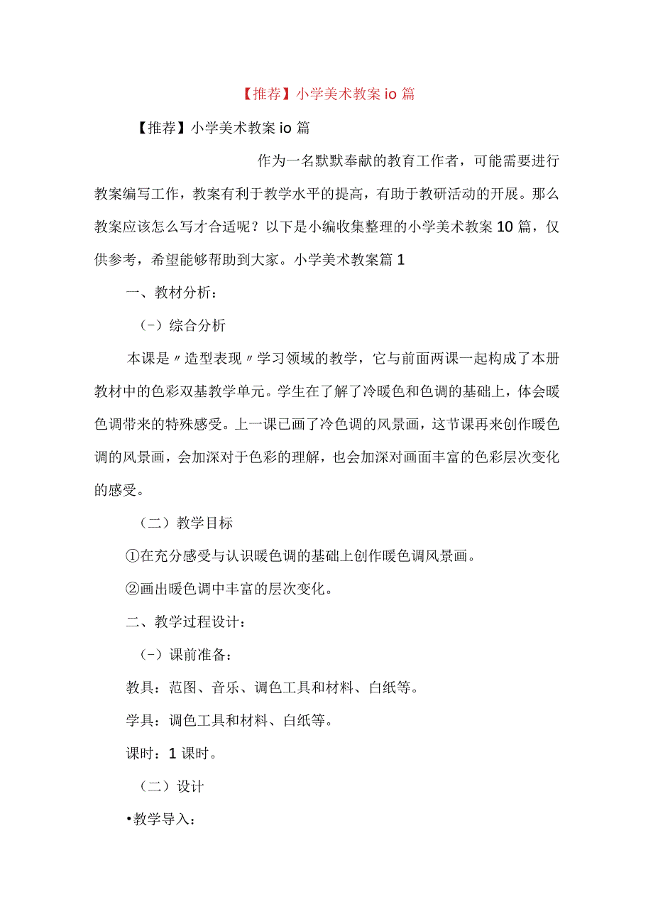 推荐小学美术教案10篇.docx_第1页