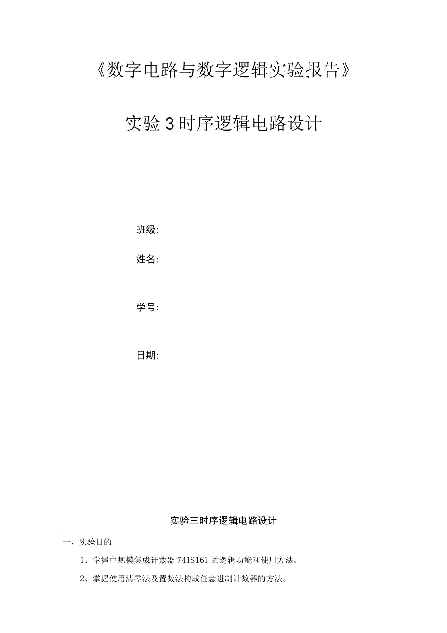 数字电路与数字逻辑实验报告实验三时序逻辑电路设计.docx_第1页