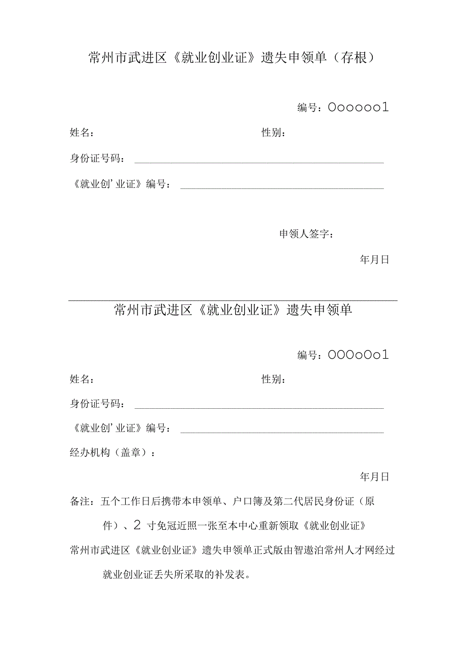 常州市武进区就业创业证遗失申领单.docx_第1页