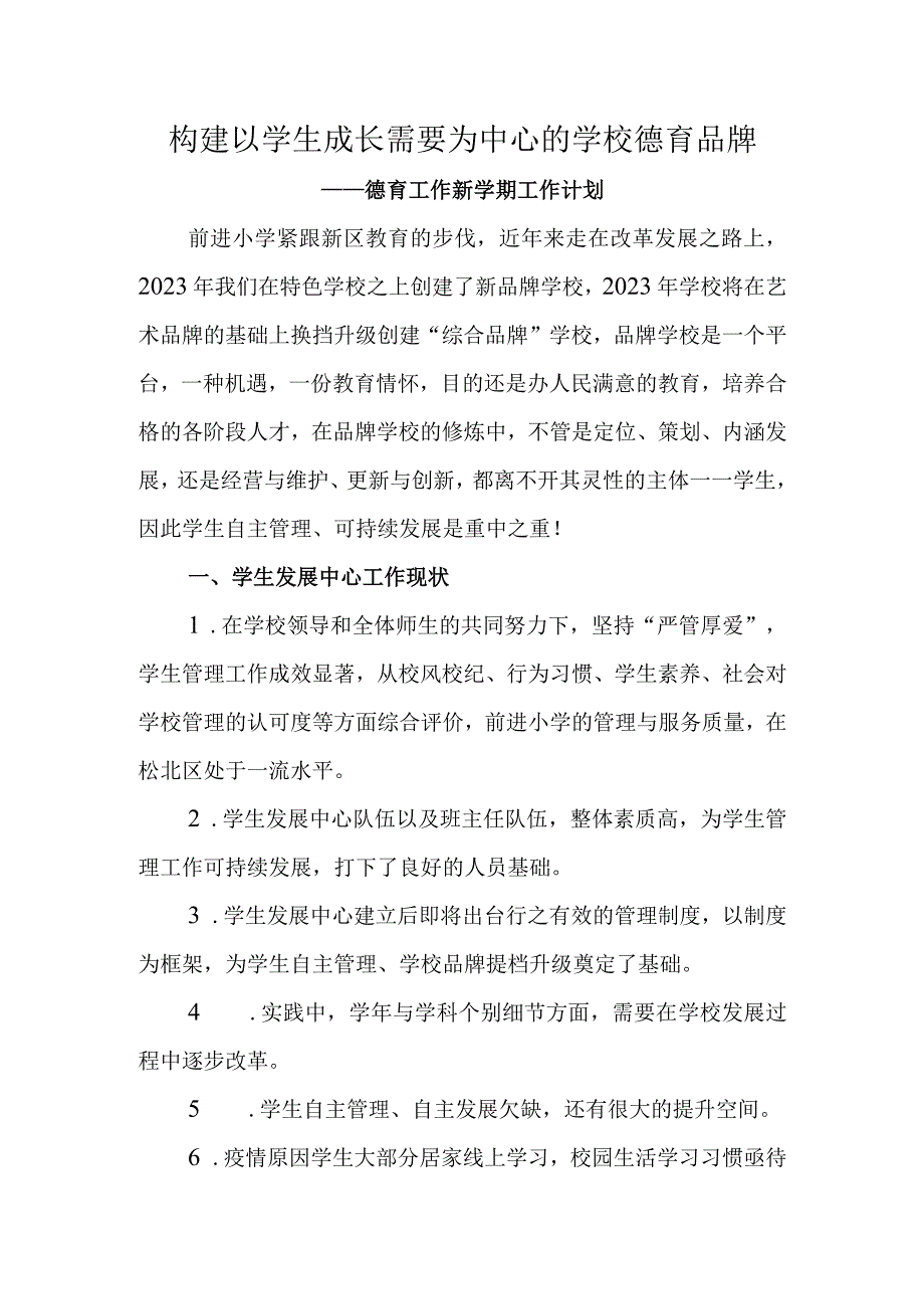 德育工作新学期工作计划.docx_第1页