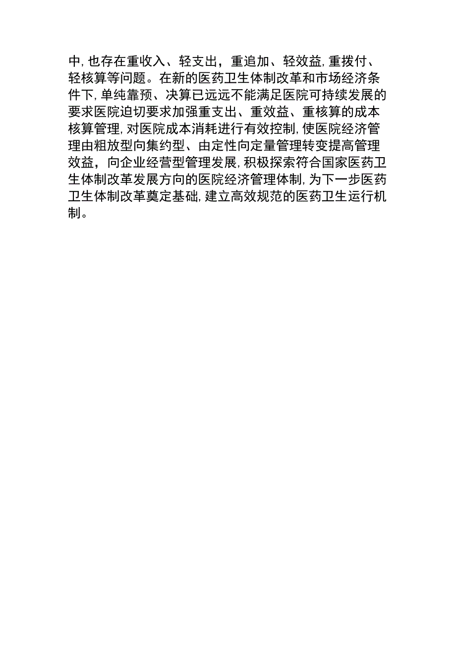 成本核算在医院管理中的运用的论文.docx_第3页