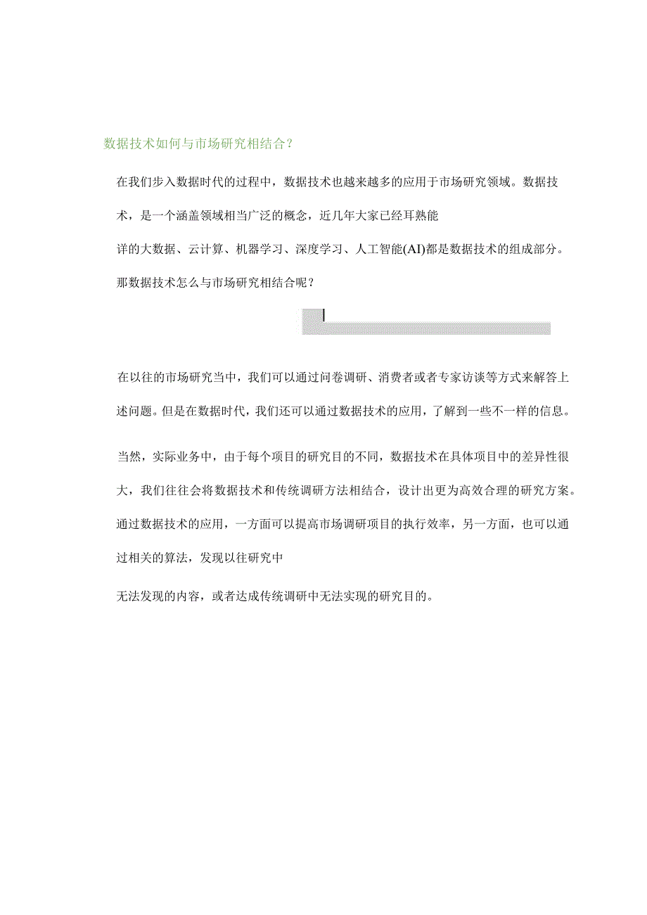 数据技术在市场研究领域的应用.docx_第2页