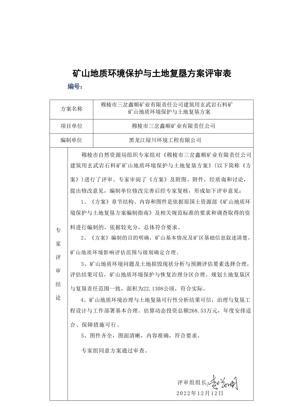 穆棱市三岔鑫顺矿业有限责任公司建筑用玄武岩石料矿矿山地质环境保护与土地复垦方案评审表.docx_第1页