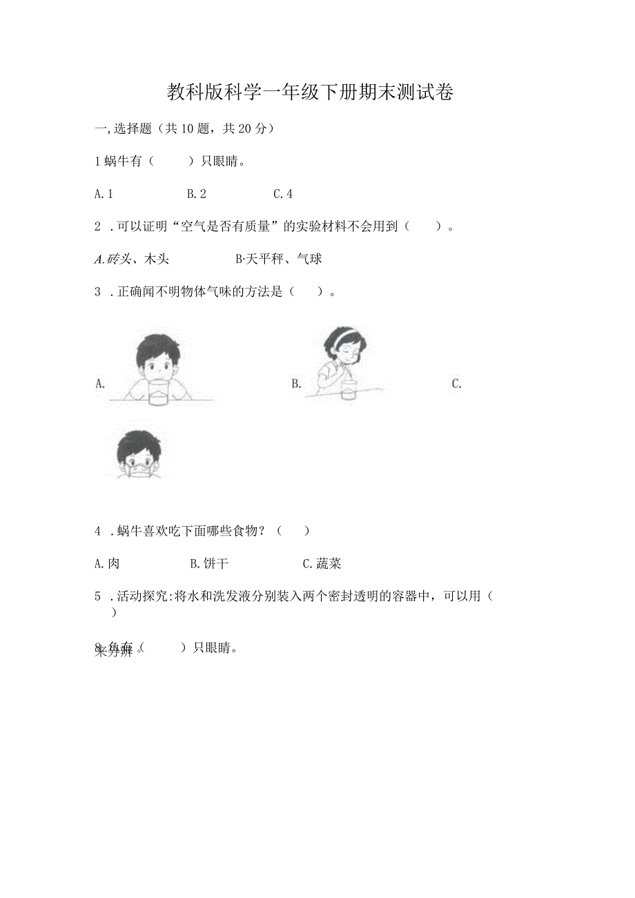 教科版科学一年级下册期末测试卷标准卷.docx_第1页