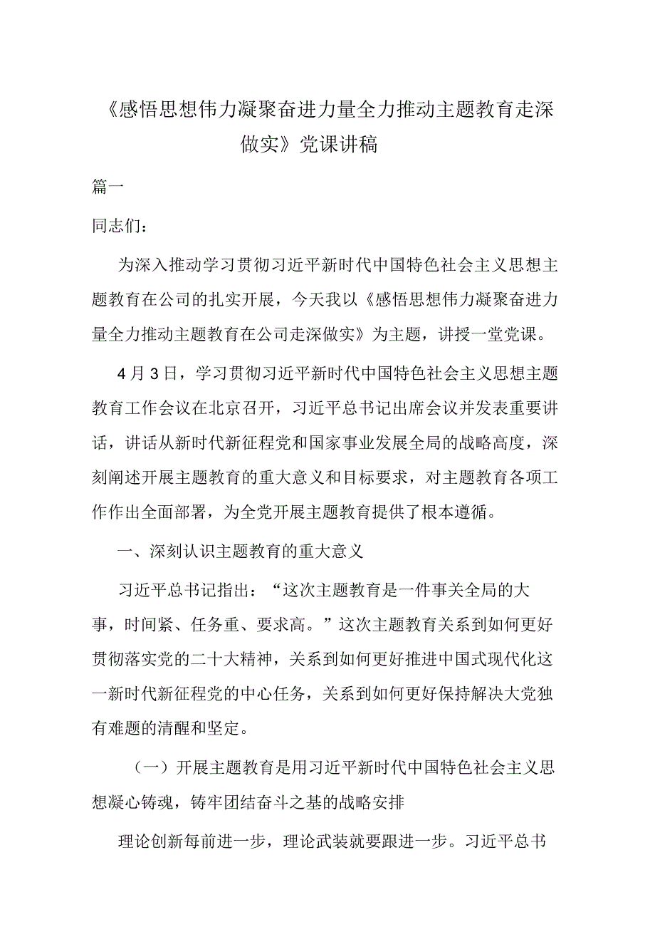 感悟思想伟力凝聚奋进力量全力推动主题教育走深做实党课讲稿.docx_第1页