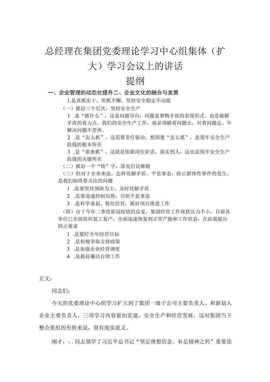 总经理在集团党委理论学习中心组集体扩大学习会议上的讲话.docx_第1页