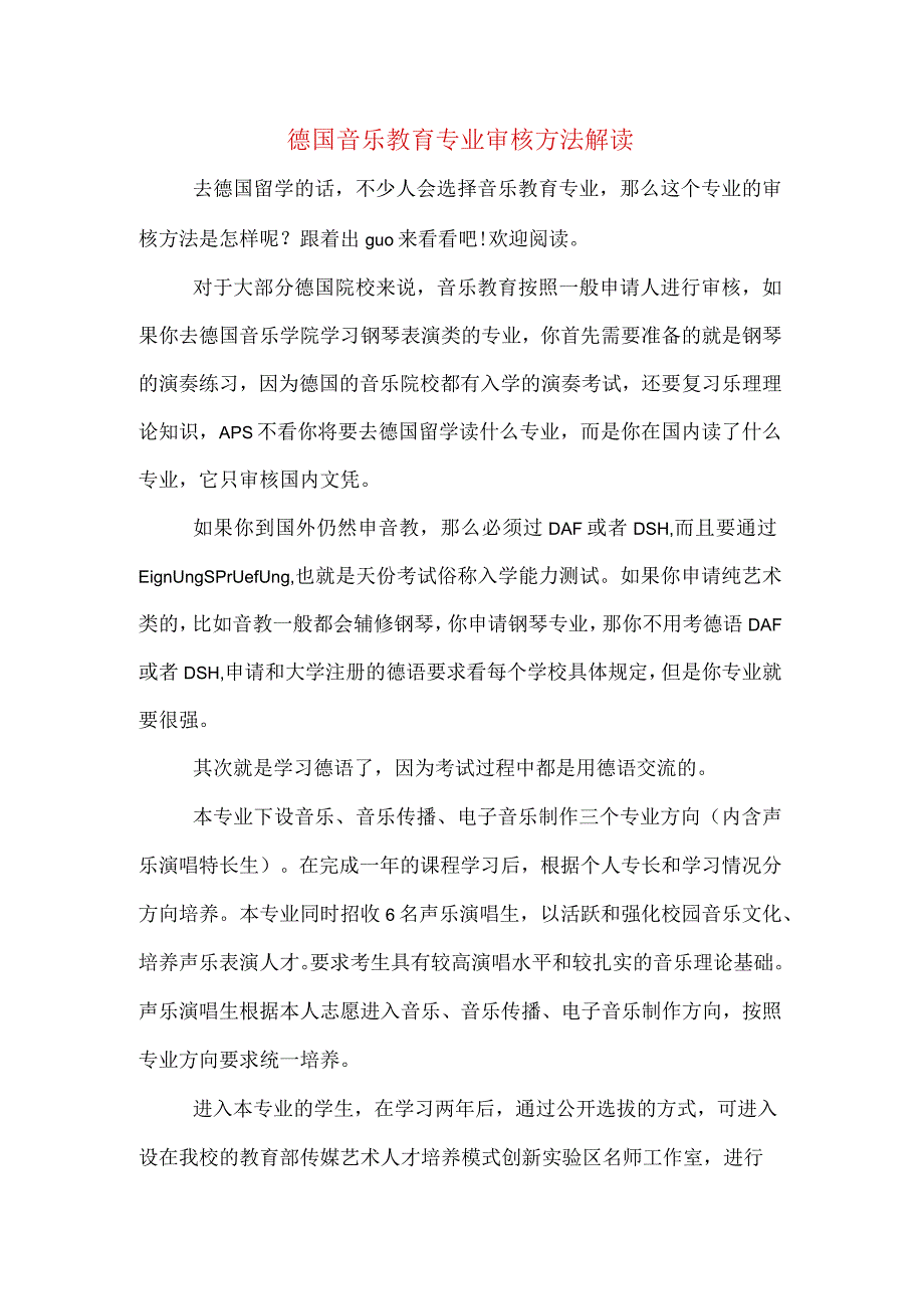 德国音乐教育专业审核方法解读.docx_第1页