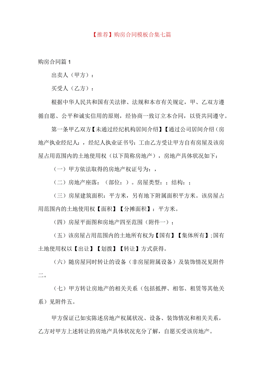 推荐购房合同模板合集七篇.docx_第1页