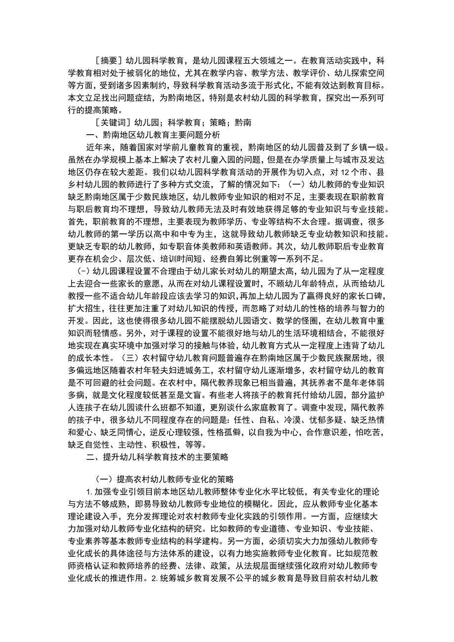 幼儿科学教育黔南幼儿园的科学教育研究问题.docx_第1页