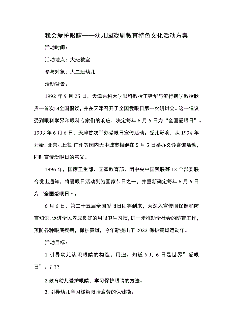 我会爱护眼睛——幼儿园戏剧教育特色文化活动方案.docx_第1页