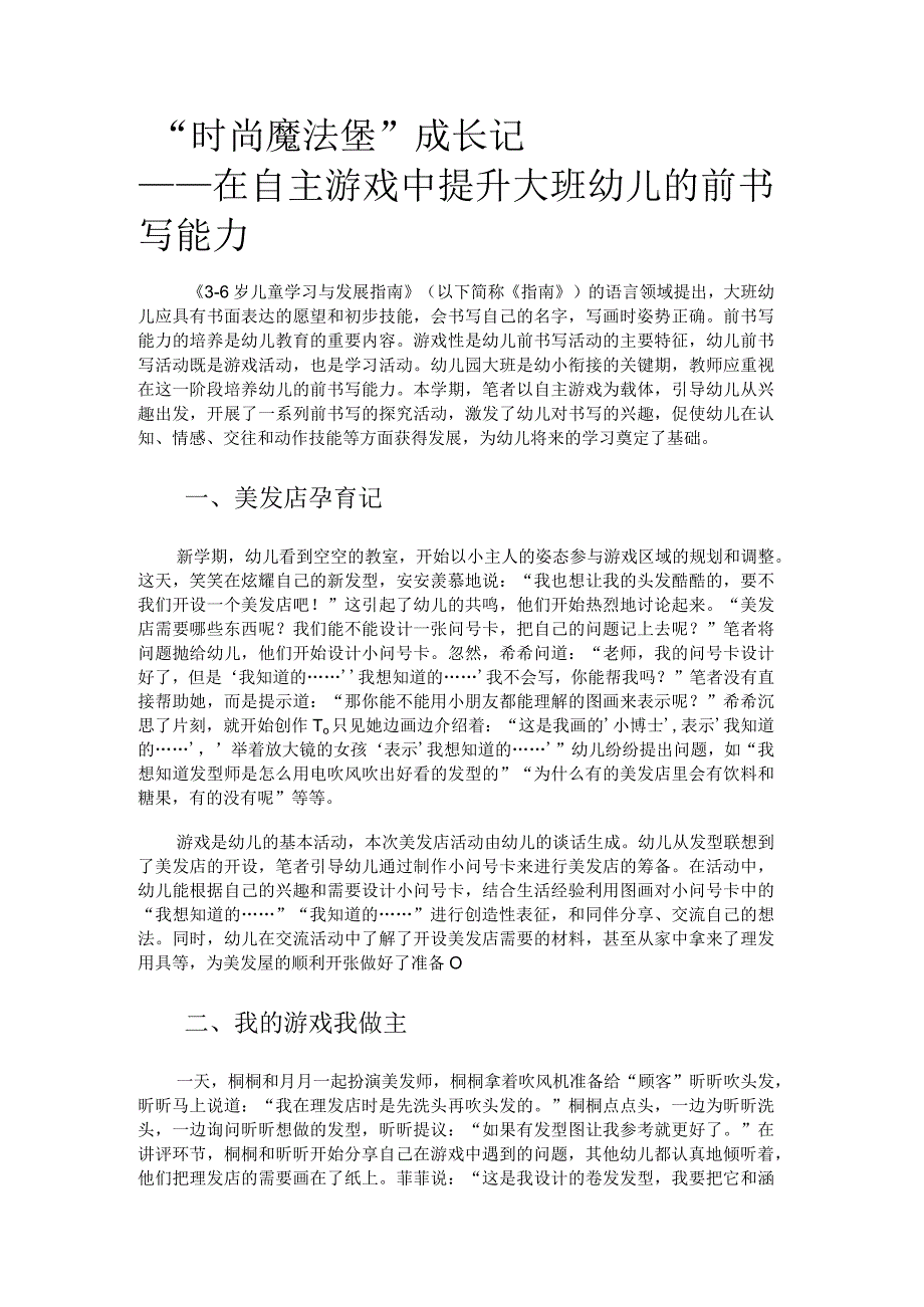 幼儿园游戏设计时尚魔法堡成长记.docx_第1页