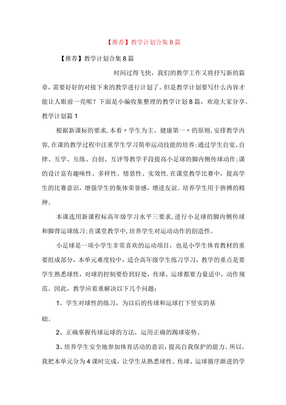 推荐教学计划合集8篇.docx_第1页