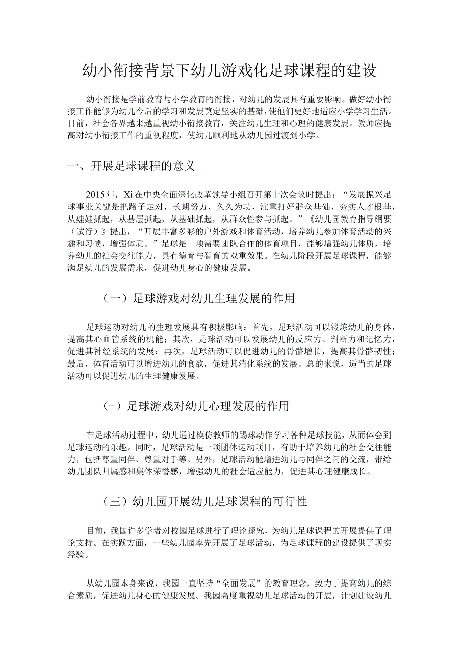 幼小衔接背景下幼儿游戏化足球课程的建设.docx_第1页