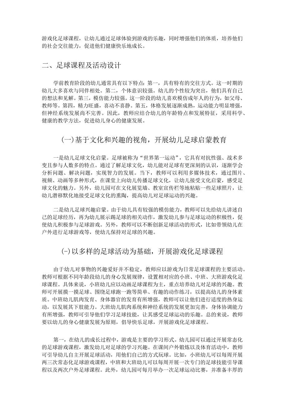 幼小衔接背景下幼儿游戏化足球课程的建设.docx_第2页