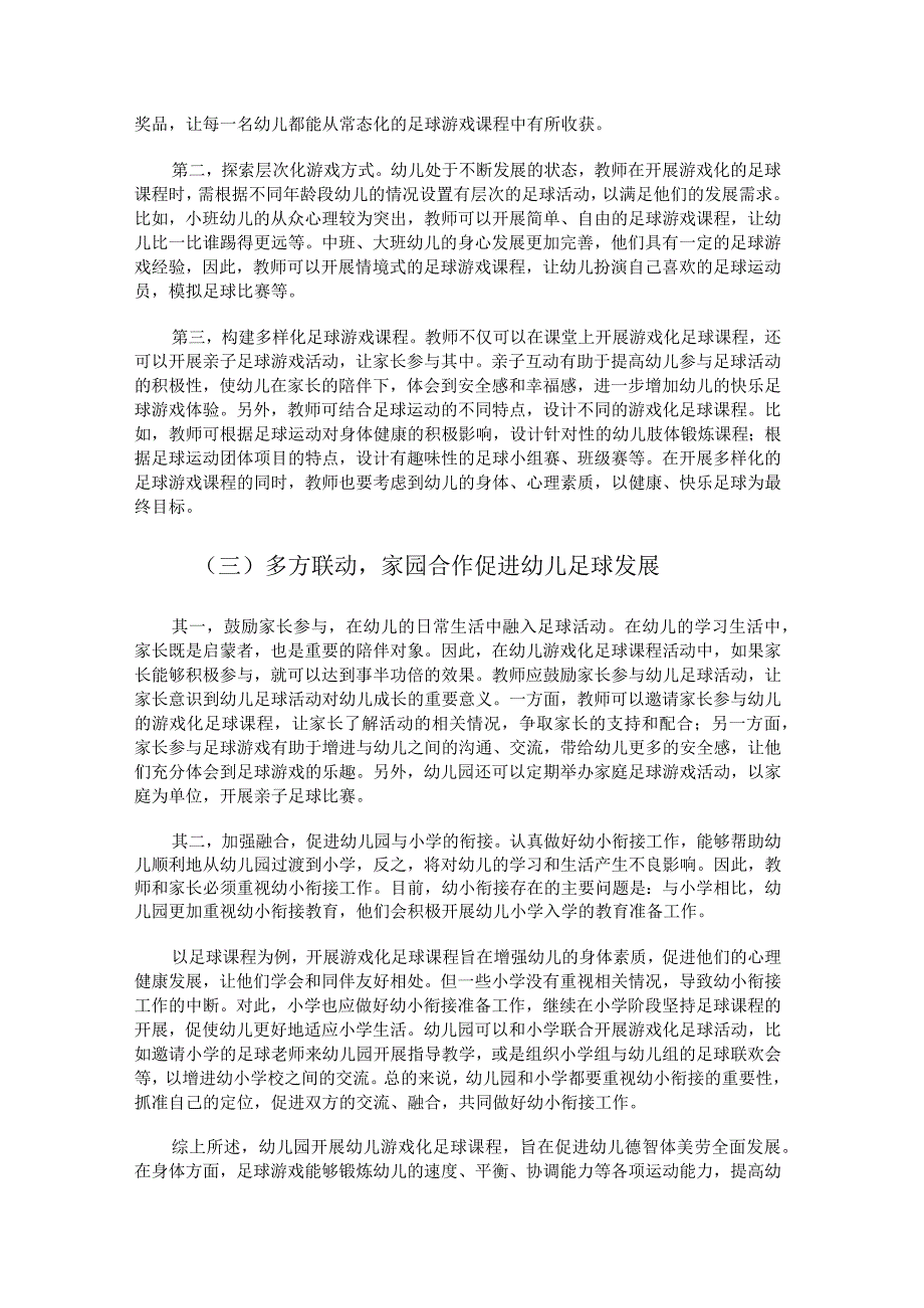 幼小衔接背景下幼儿游戏化足球课程的建设.docx_第3页