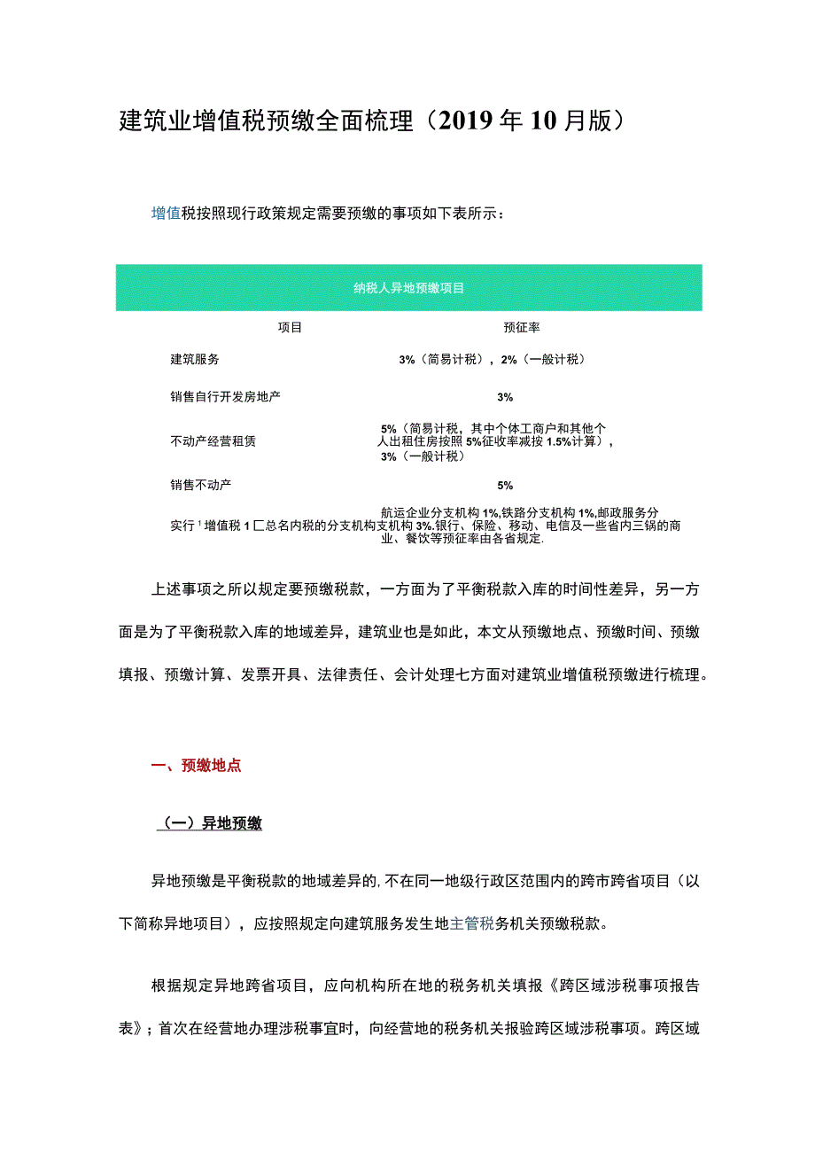 建筑业增值税预缴全面梳理.docx_第1页